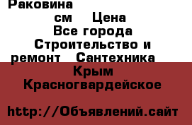 Раковина roca dama senso 327512000 (58 см) › Цена ­ 5 900 - Все города Строительство и ремонт » Сантехника   . Крым,Красногвардейское